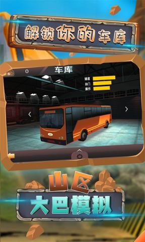 山区大巴模拟图4