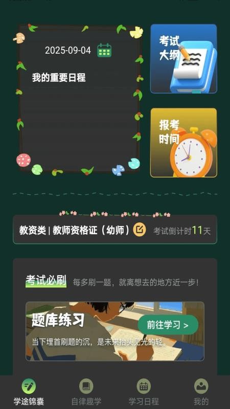 学途锦囊图3