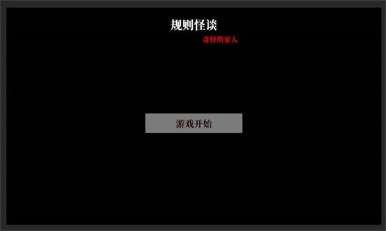 文字怪谈之奇怪的家人图3