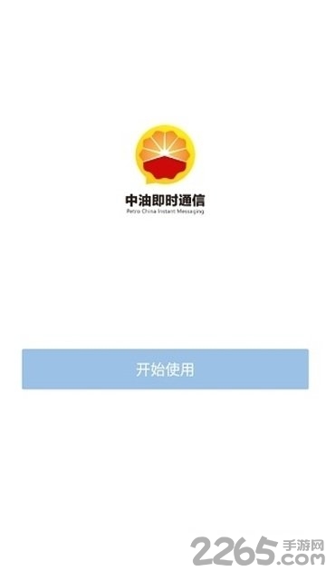 中油即时通信官方版