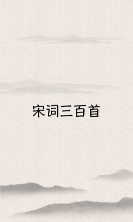 宋词三百图2