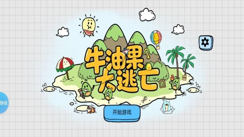 牛油果大逃亡