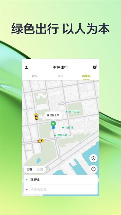有序出行网约车app图2