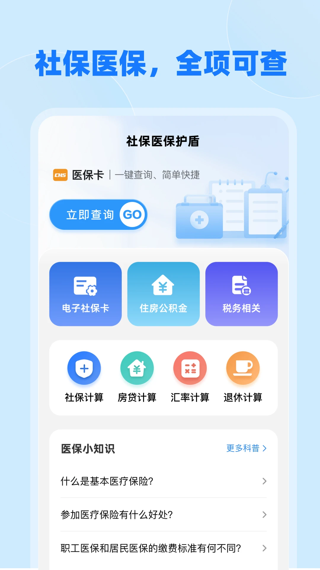 社保医保护盾图1