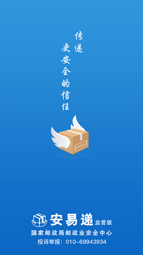 安易递监管版图2