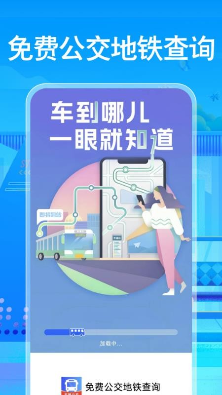 免费公交地铁查询图1