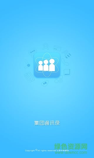 集团通讯录图3