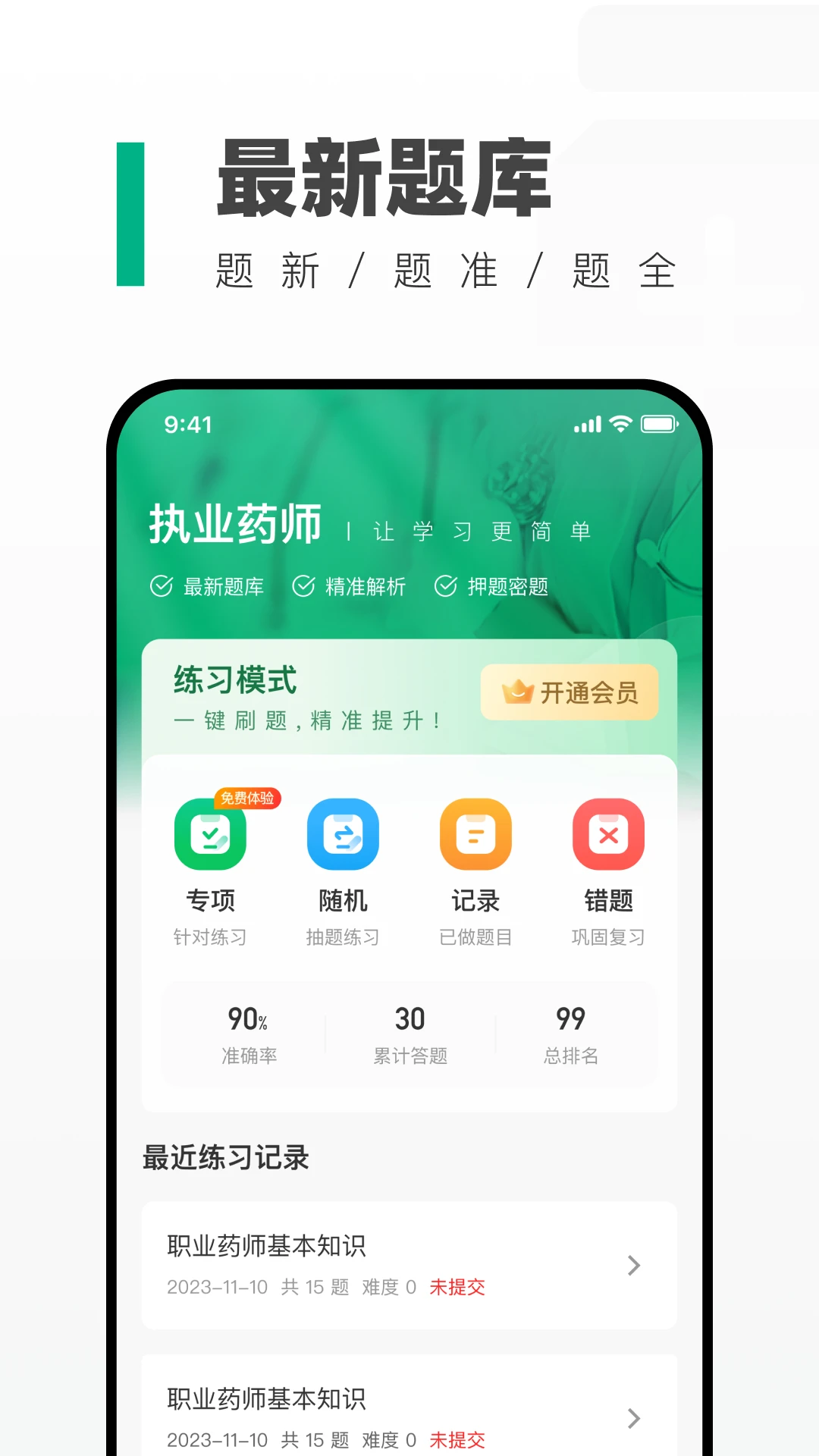 执业药师真题库图1