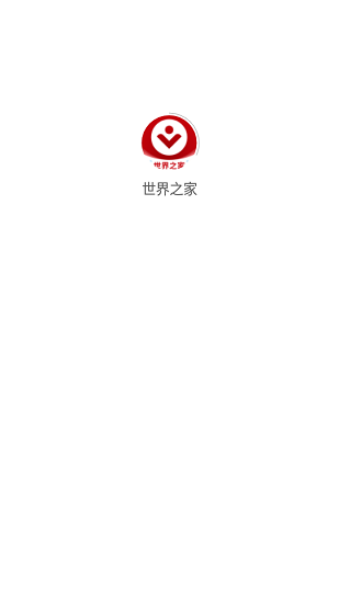世界之家图1