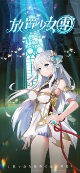 放置少女團