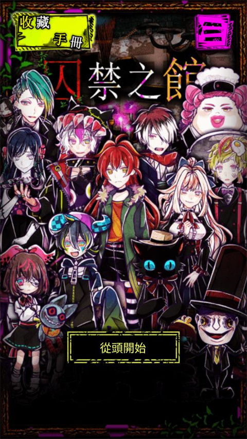 囚禁之馆 囚禁之馆