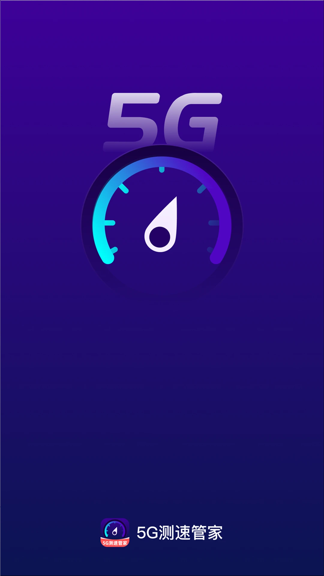 5G测速管家图4