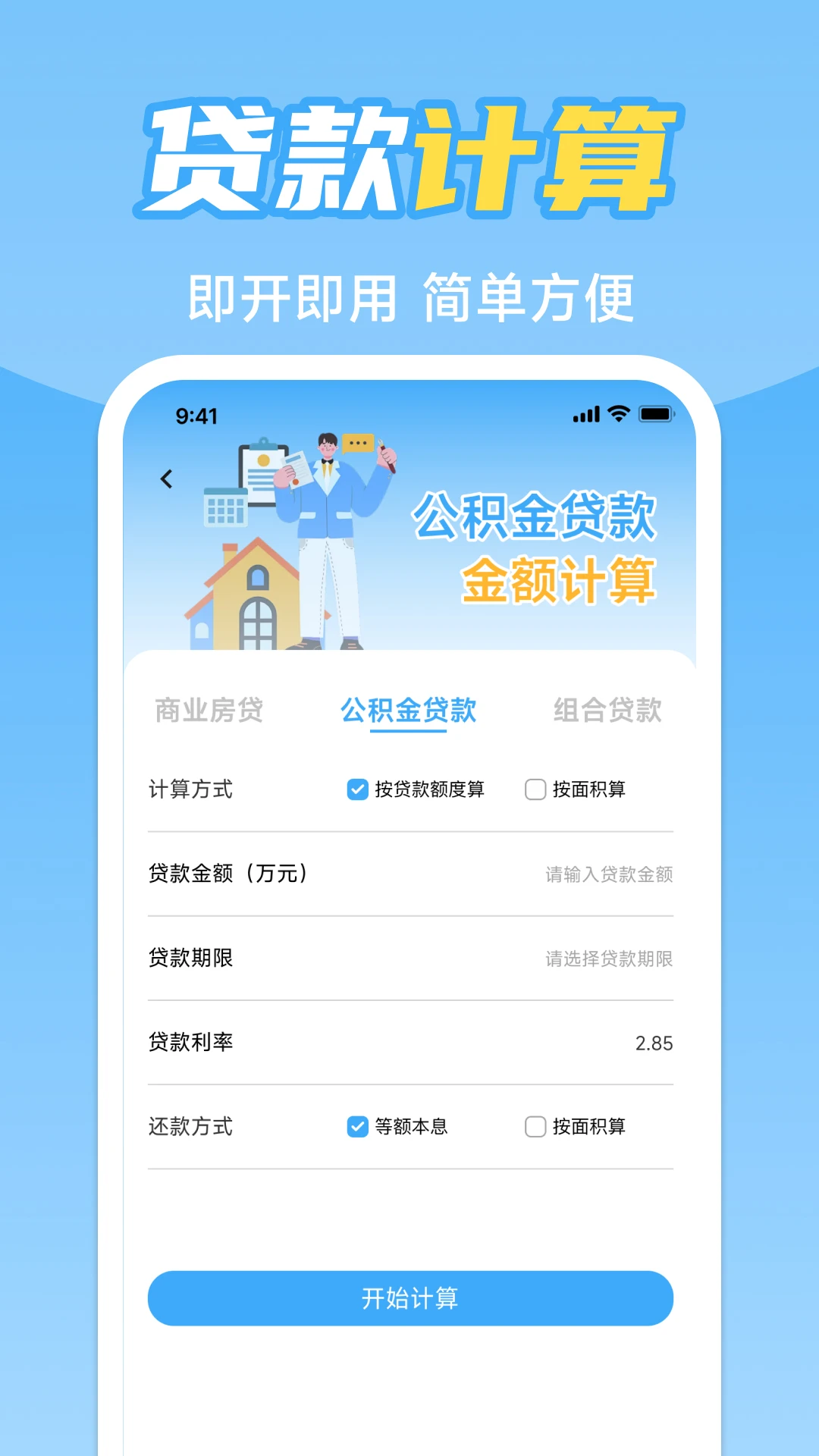 手机公积金计算助手图2