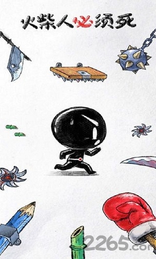 火柴人必须死