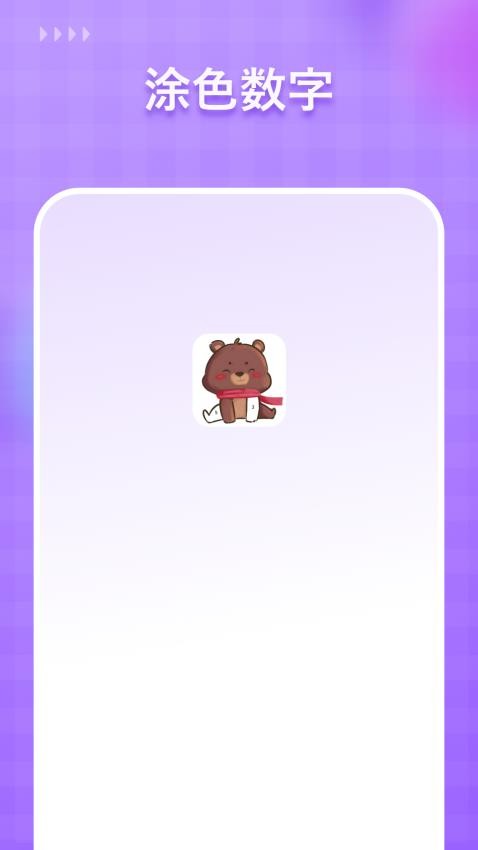 涂色数字