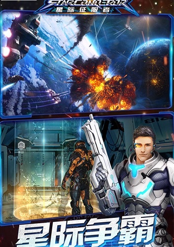 星际征服者图2