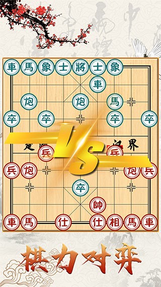 中国象棋下载手机版免费下载 中国象棋下载手机版免费下载