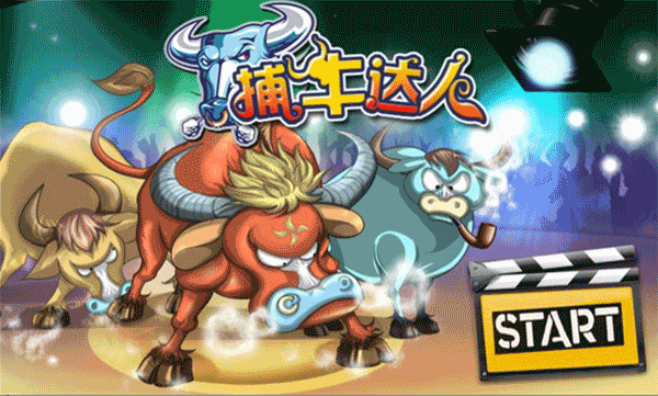 捕牛达人图1