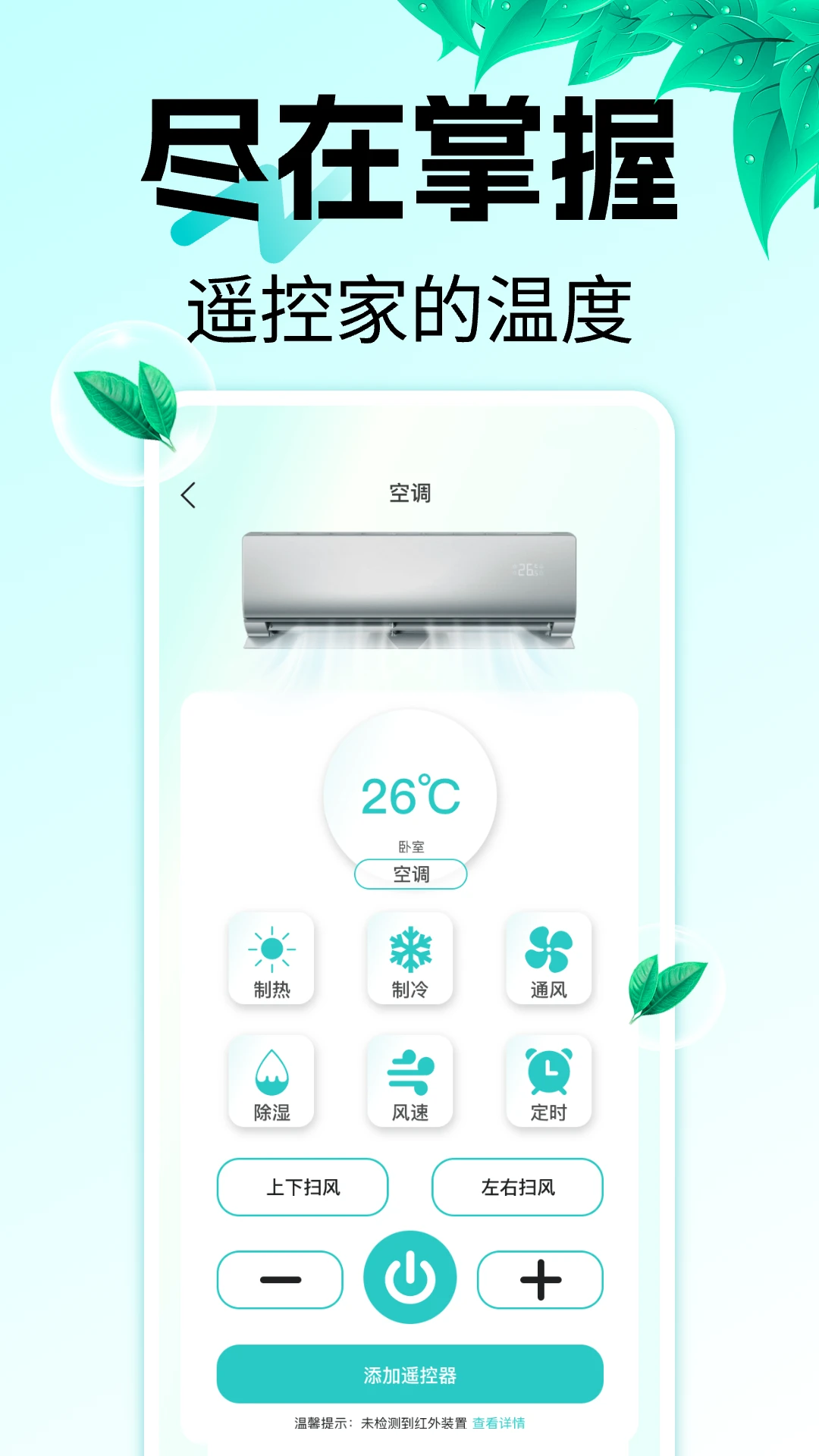 万能遥控器空调王