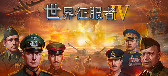 世界征服者4源计划v版无限资源图2
