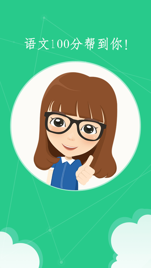 语文100分小学版ipad图4