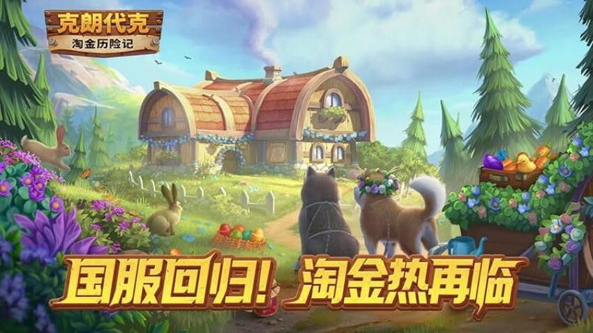 淘金历险记：克朗代克图3