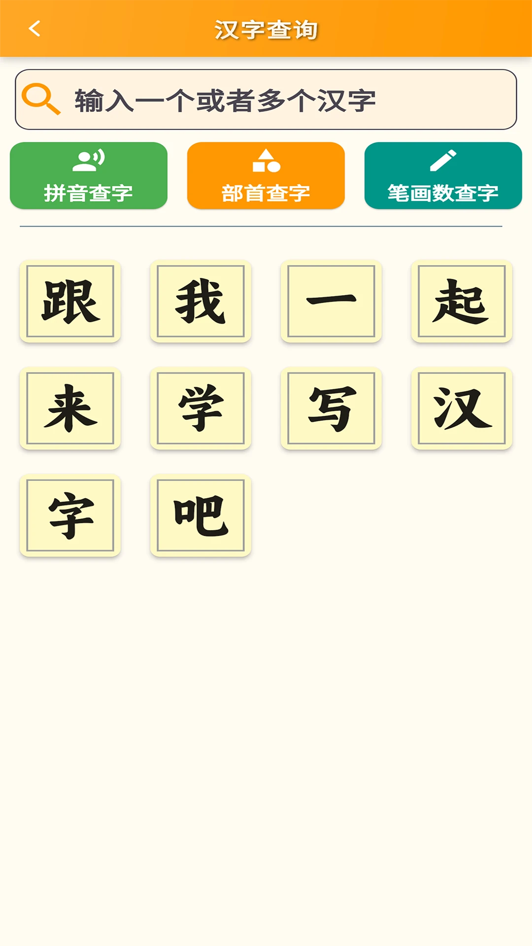 跟我学写汉字