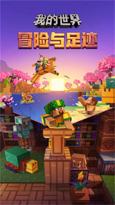 网易我的世界图1