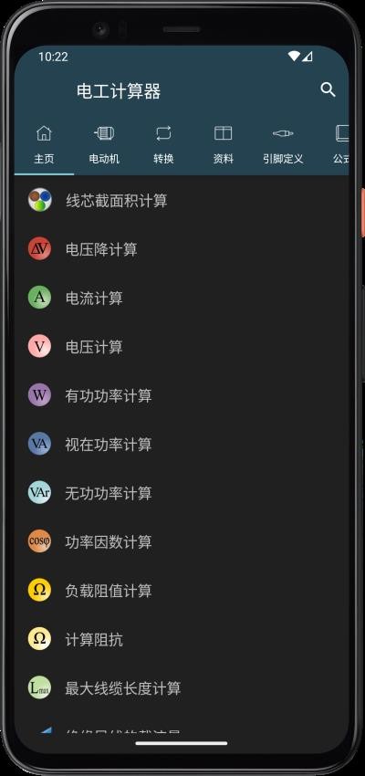 电工计算器手机版