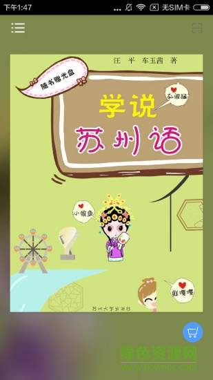 学说苏州话图1