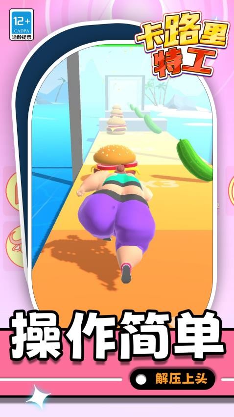 卡路里特工图2