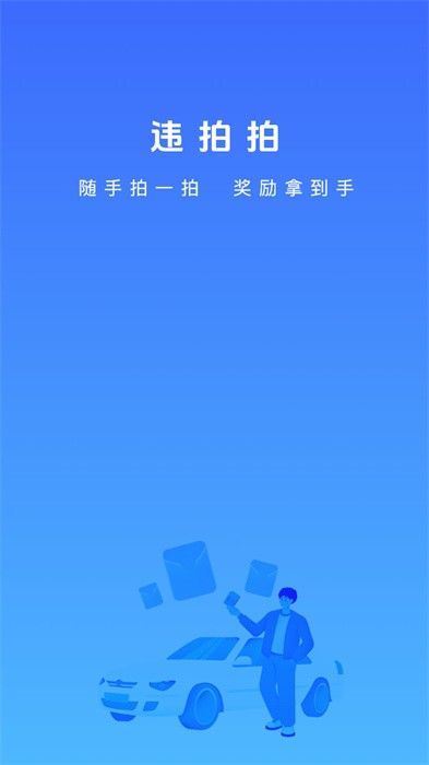违拍拍(违章拍照软件) v1.4.0 安卓版