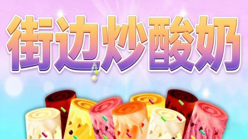 街边炒酸奶图1
