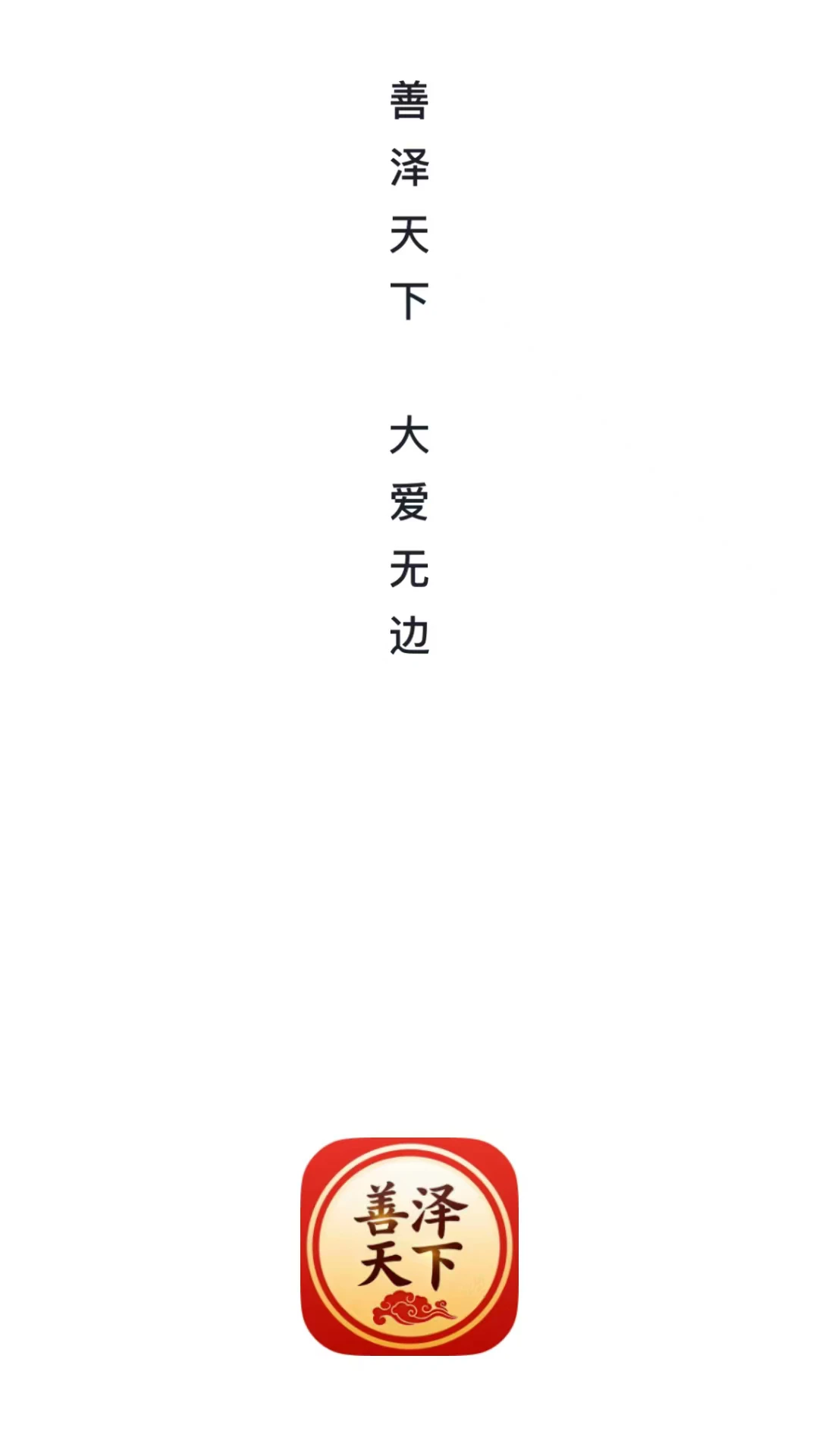 善泽天下图1