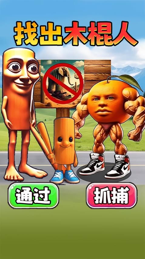 抓住木棍人图2