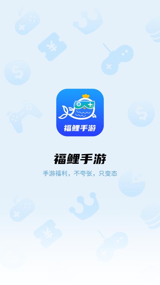 福鲤手游图2
