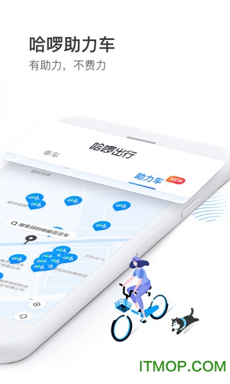 哈啰出行官方版图2