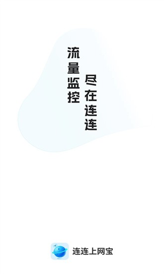 连连上网宝图3