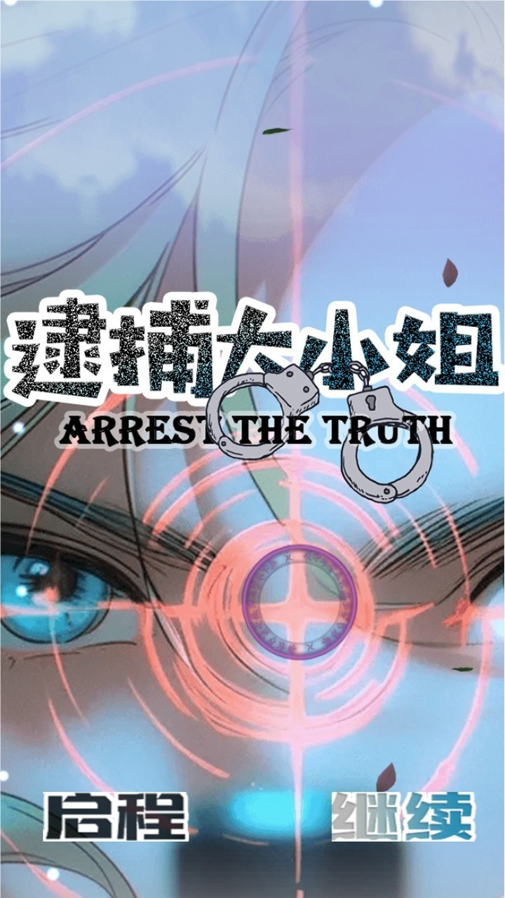 逮捕大小姐图3