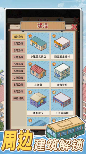 线路经营大亨 安卓版图1