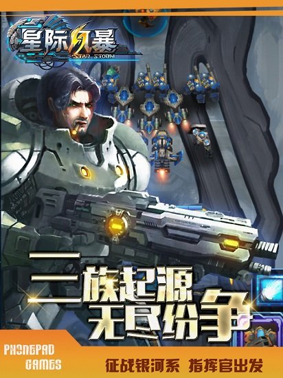 星际风暴图3