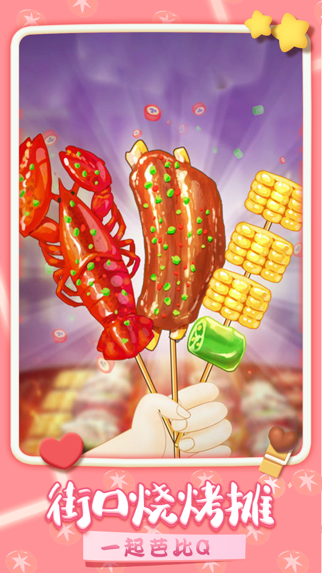 我做烤串贼溜图1