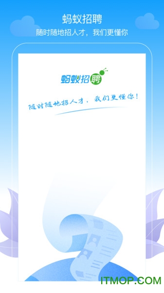 蚂蚁招聘图1