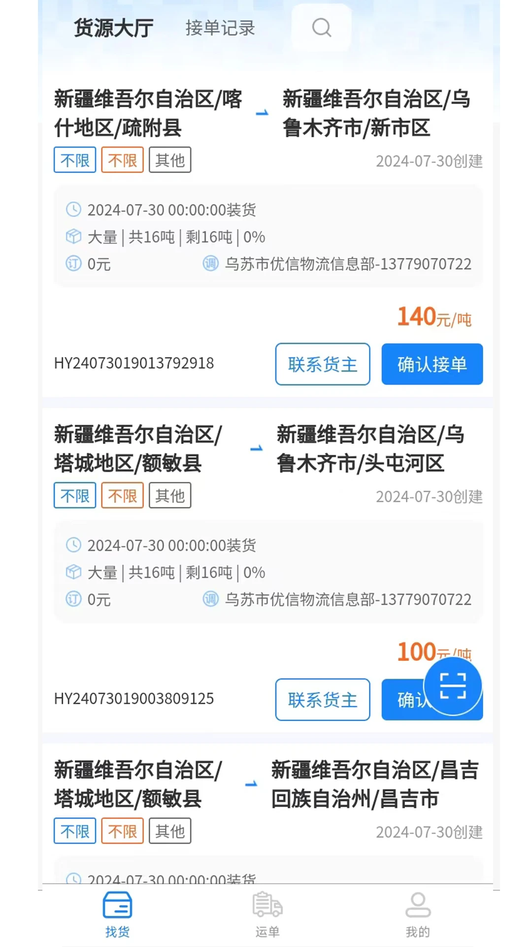 疆域货运通司机端 疆域货运通司机端