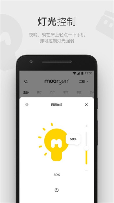 摩根全屋智能家居软件(Moorgen)图2