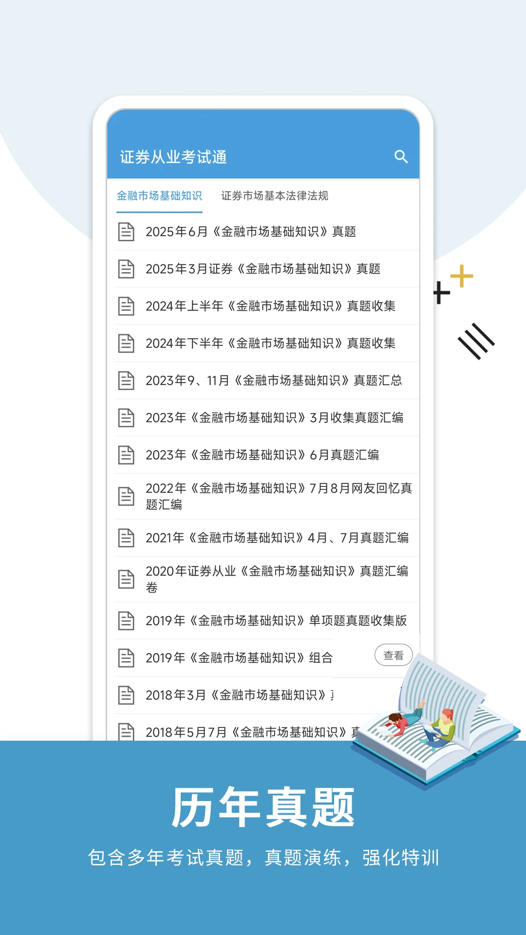 证券从业考试通图2