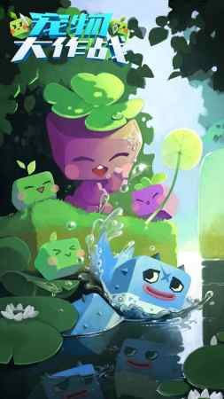 宠物大作战 宠物大作战