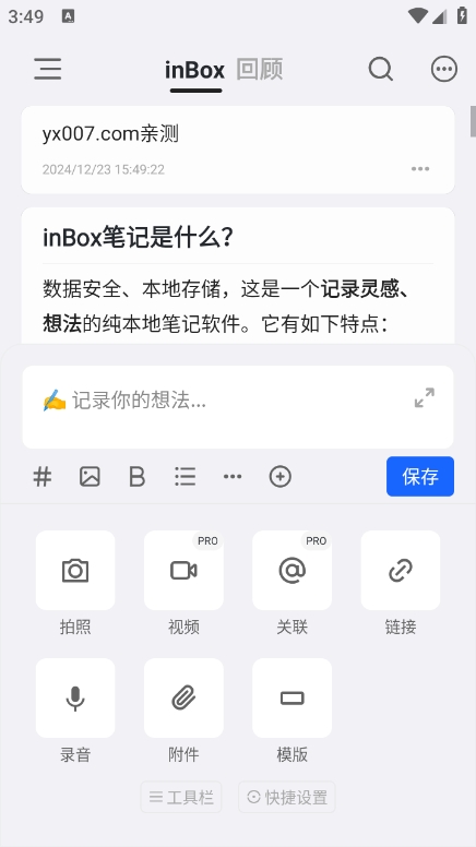 inBox笔记app官方版下载图3
