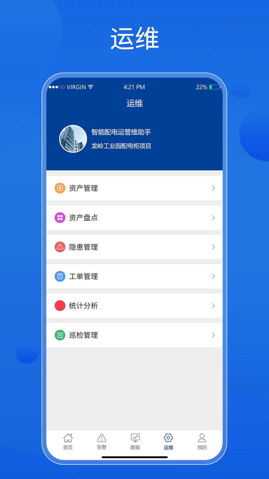 智能配电运管维助手图4