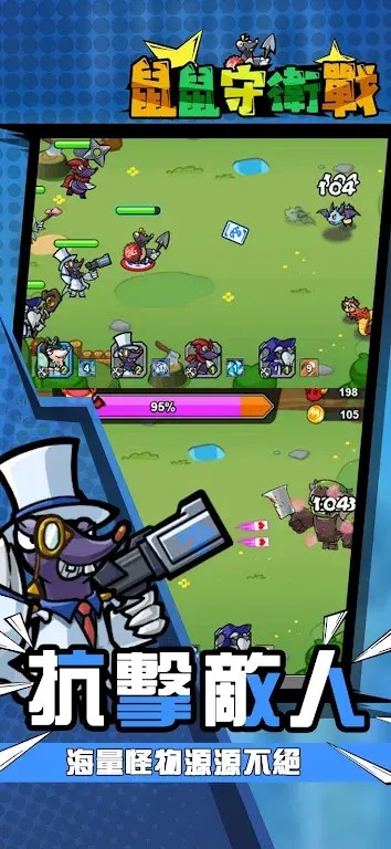 鼠鼠守卫战图3